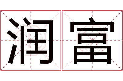 润富名字寓意