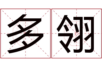 多翎名字寓意