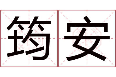 筠安名字寓意