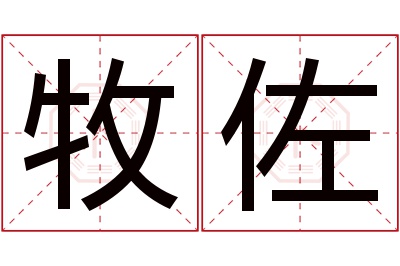 牧佐名字寓意