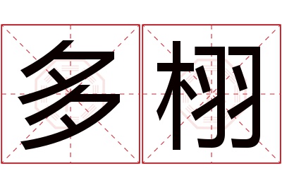 多栩名字寓意