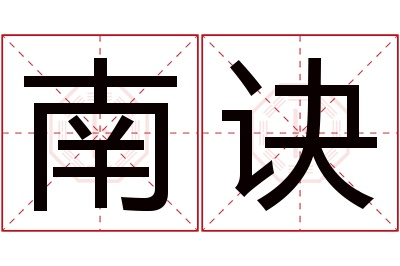 南诀名字寓意