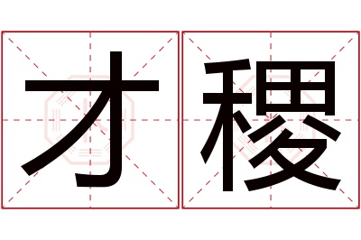 才稷名字寓意