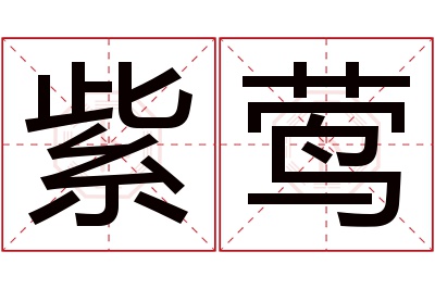 紫莺名字寓意