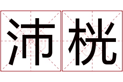 沛桄名字寓意