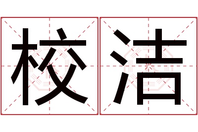 校洁名字寓意