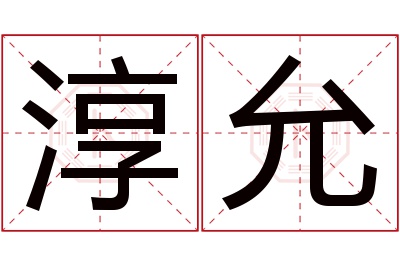 淳允名字寓意