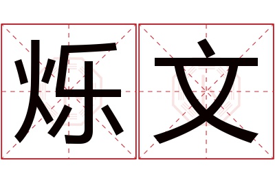 烁文名字寓意 烁文名字寓意