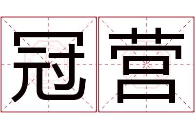 冠营名字寓意