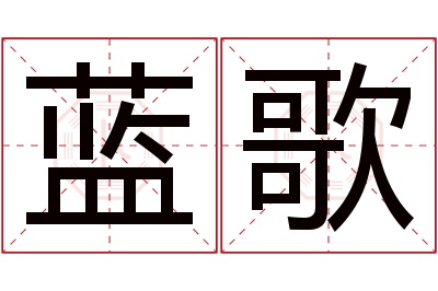 蓝歌名字寓意