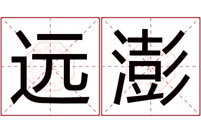 远澎名字寓意