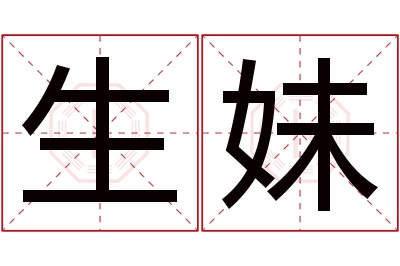 生妹名字寓意