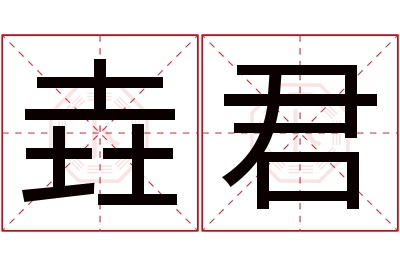 垚君名字寓意