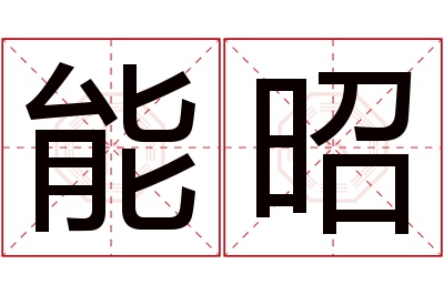 能昭名字寓意