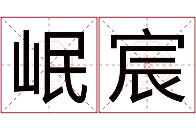 岷宸名字寓意