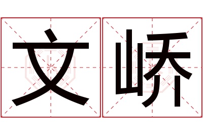 文峤名字寓意