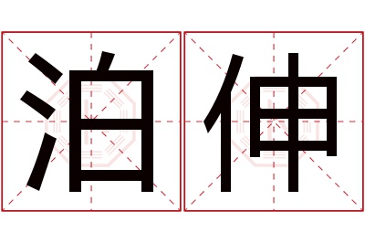 泊伸名字寓意