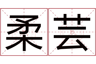 柔芸名字寓意