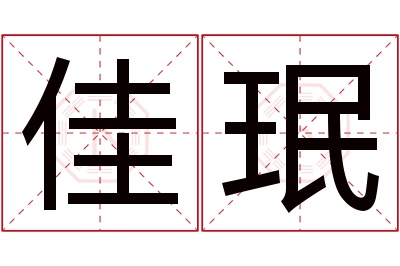 佳珉名字寓意