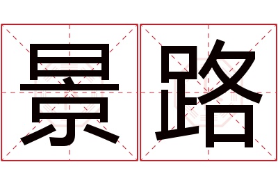 景路名字寓意