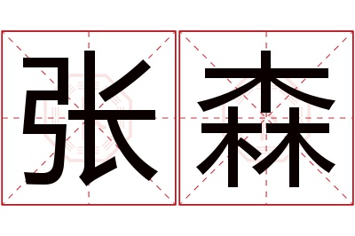 张森名字寓意