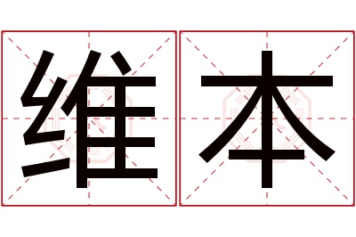 维本名字寓意 维本名字寓意