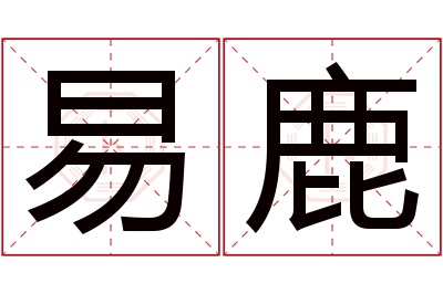 易鹿名字寓意