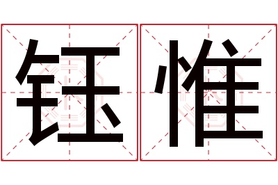 钰惟名字寓意