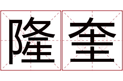 隆奎名字寓意