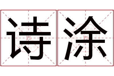 诗涂名字寓意