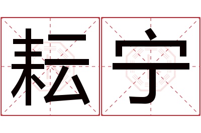 耘宁名字寓意 耘宁名字寓意