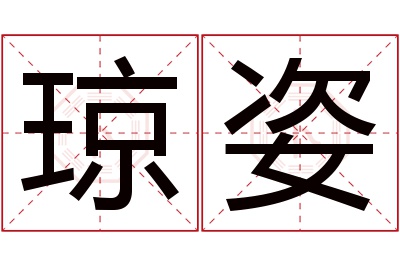 琼姿名字寓意