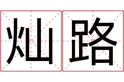 灿路名字寓意