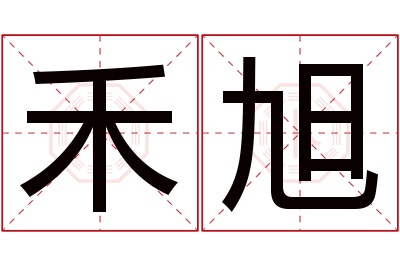 禾旭名字寓意