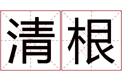 清根名字寓意 清根名字寓意