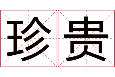 珍贵名字寓意