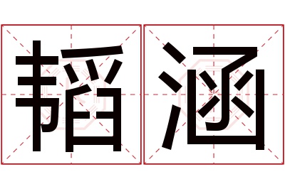 韬涵名字寓意