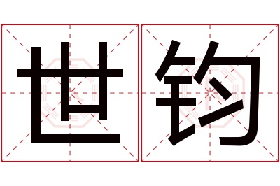 世钧名字寓意