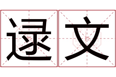 逯文名字寓意