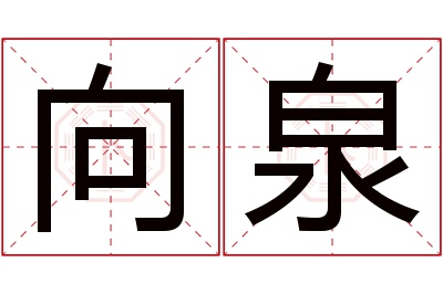 向泉名字寓意