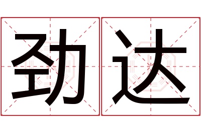 劲达名字寓意