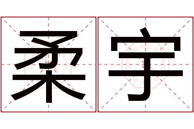 柔宇名字寓意