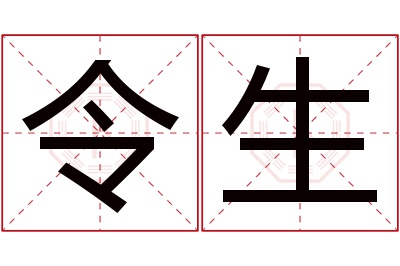 令生名字寓意