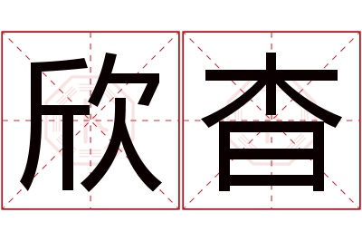 欣杳名字寓意