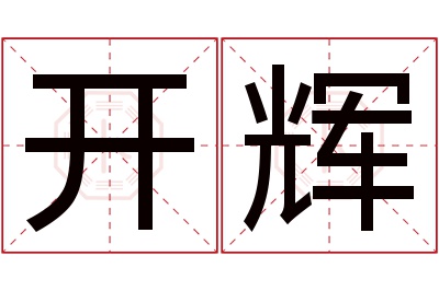 开辉名字寓意