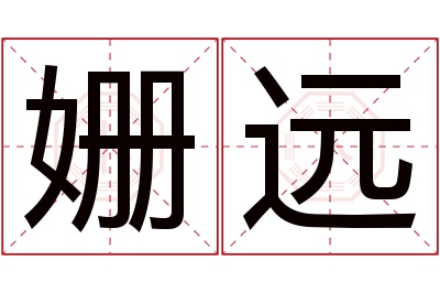 姗远名字寓意