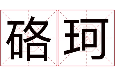 硌珂名字寓意 硌珂名字寓意