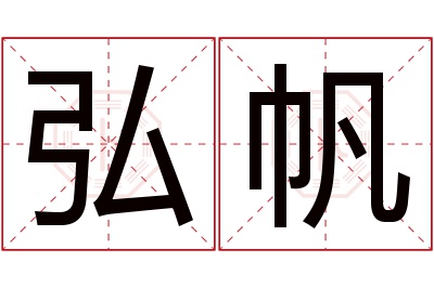 弘帆名字寓意