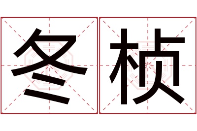 冬桢名字寓意