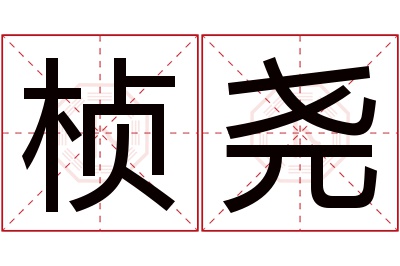 桢尧名字寓意